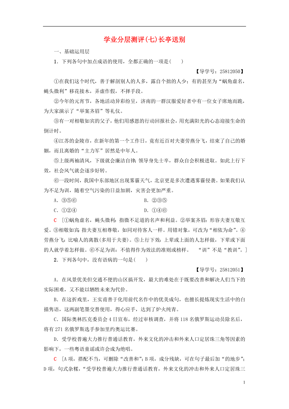 2018-2019學(xué)年高中語(yǔ)文 第2單元 愛(ài)的生命樂(lè)章 學(xué)業(yè)分層測(cè)評(píng)7 長(zhǎng)亭送別 魯人版必修5_第1頁(yè)