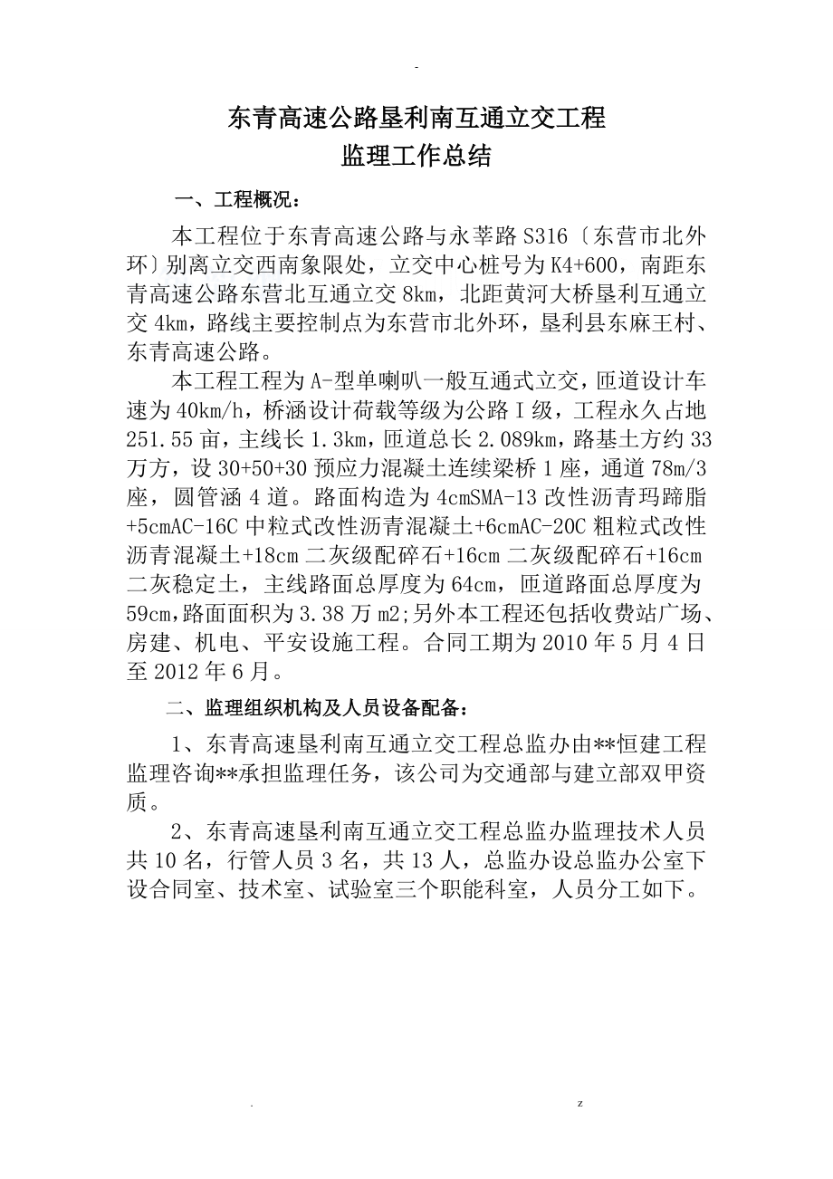 东青高速监理总结_第1页