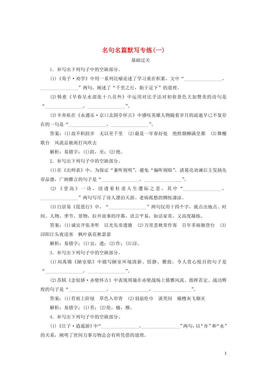 2020版高考语文一轮复习 全程训练计划 天天练41 名句名篇默写专练（一）（含解析）_第1页