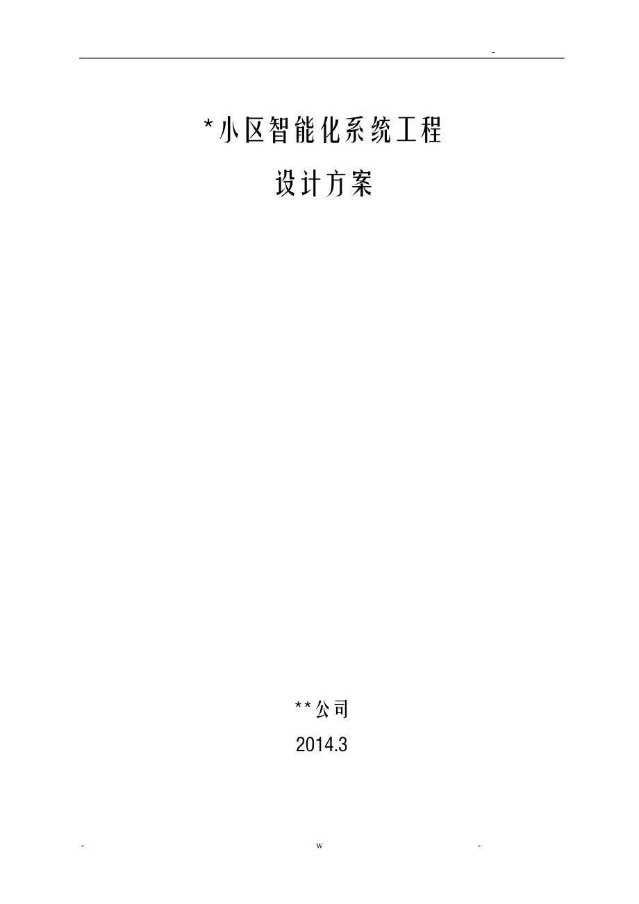 某住宅小区智能化施工设计方案及对策很详细_第1页