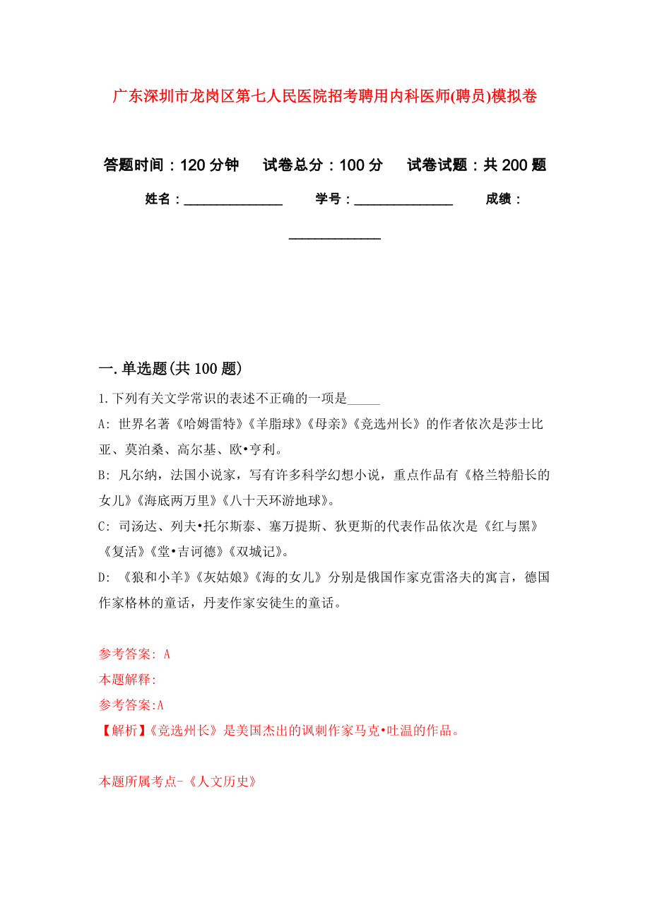 广东深圳市龙岗区第七人民医院招考聘用内科医师(聘员)强化模拟卷(第9次练习）_第1页