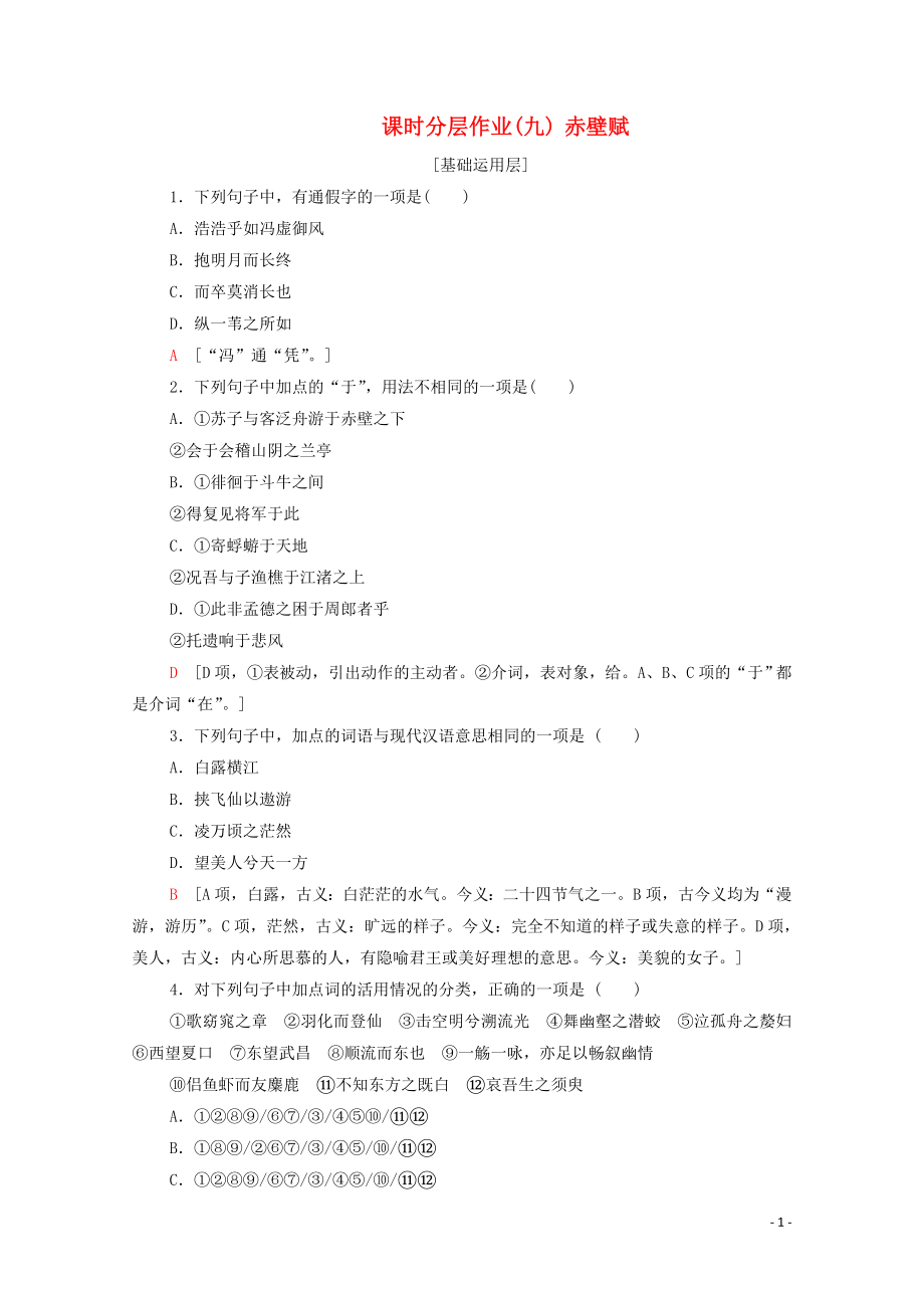 2019-2020學(xué)年高中語文 課時作業(yè)9 赤壁賦（含解析）新人教版必修2_第1頁