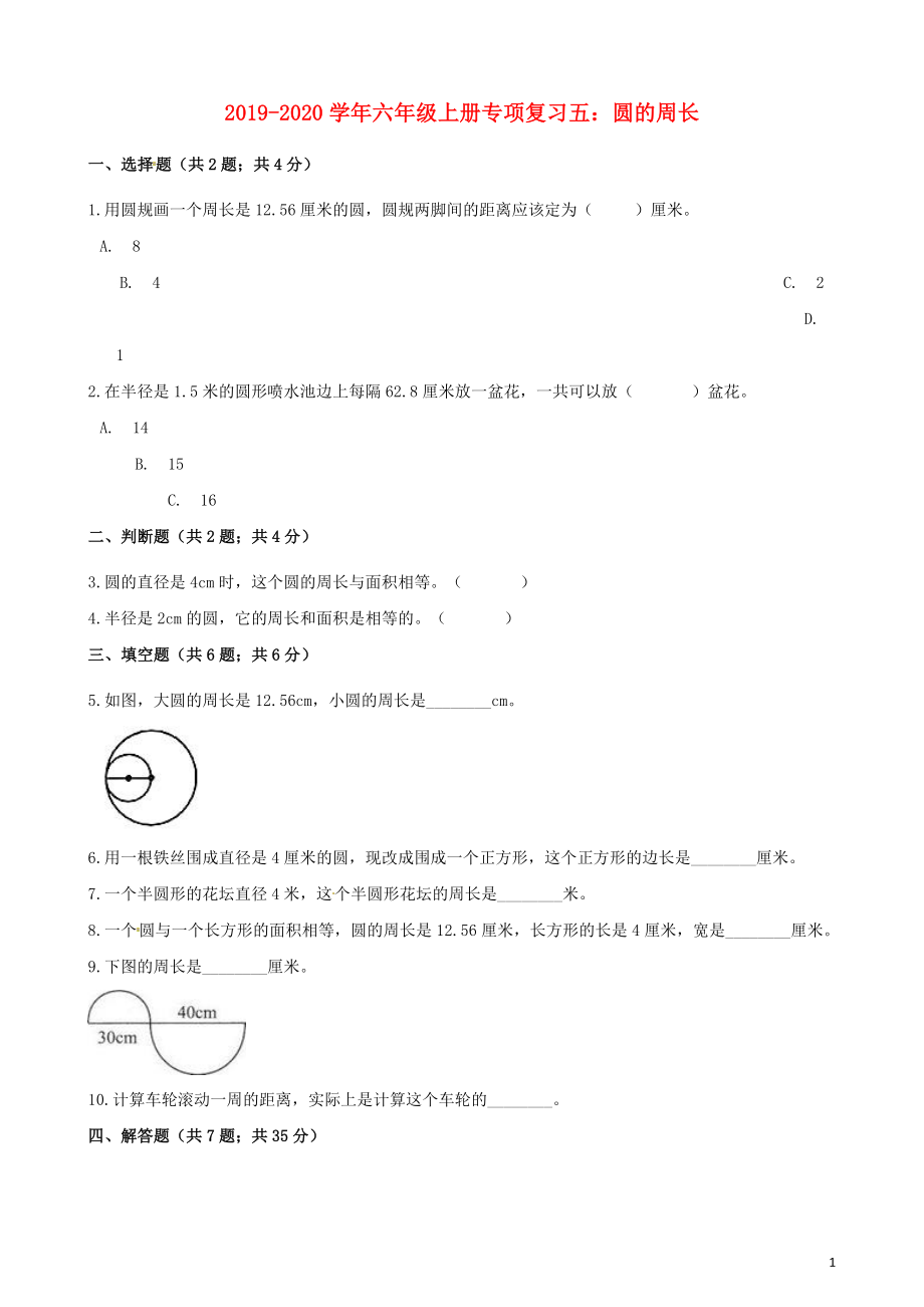 2019-2020學年六年級數(shù)學上冊 專項復(fù)習五 圓的周長試題（含解析） 新人教版_第1頁