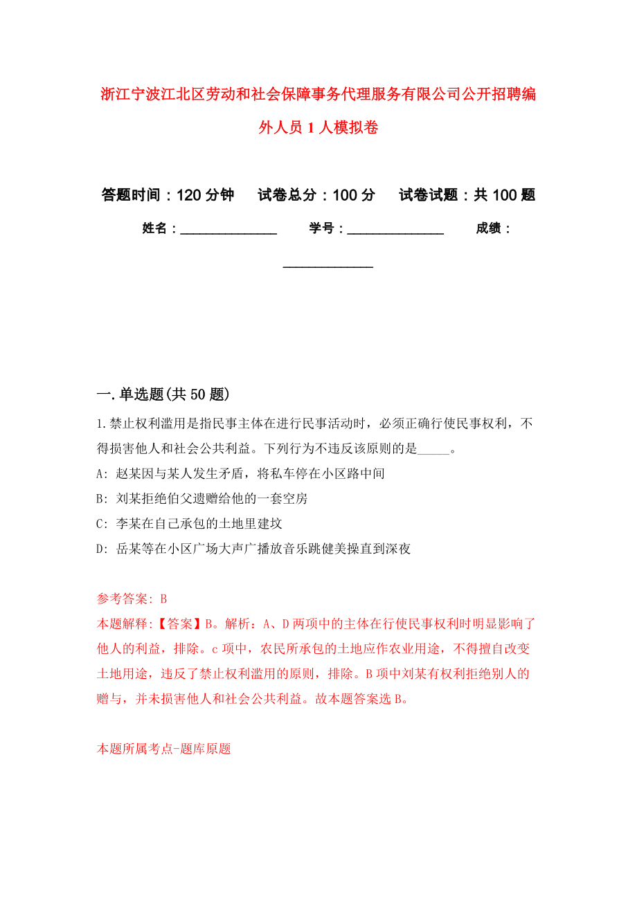 浙江宁波江北区劳动和社会保障事务代理服务有限公司公开招聘编外人员1人押题训练卷（第8卷）_第1页