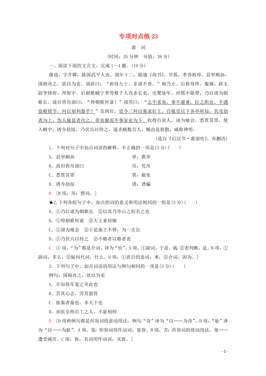 （通用版）2021新高考语文一轮复习 专项对点练23 虚词_第1页