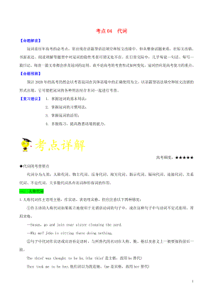 備戰(zhàn)2020年高考英語 考點(diǎn)一遍過 考點(diǎn)04 代詞（含解析）