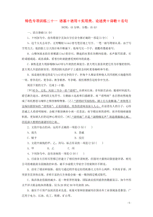 浙江省2020屆高考語文大三輪復(fù)習(xí) 特色專項(xiàng)訓(xùn)練二十一 語基+語用+實(shí)用類、論述類+詩歌+名句練習(xí)（含解析）