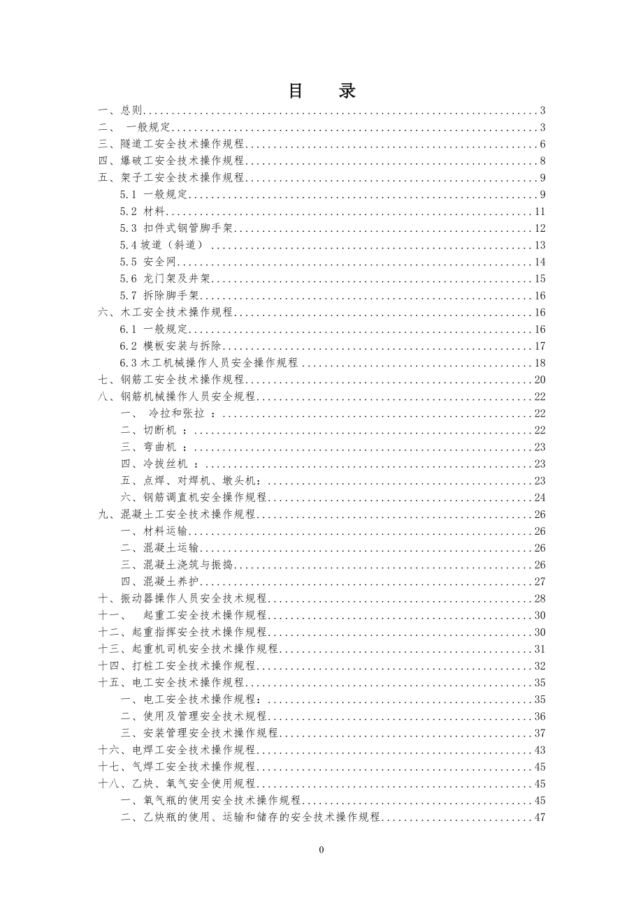 项目安全技术操作规程_第1页