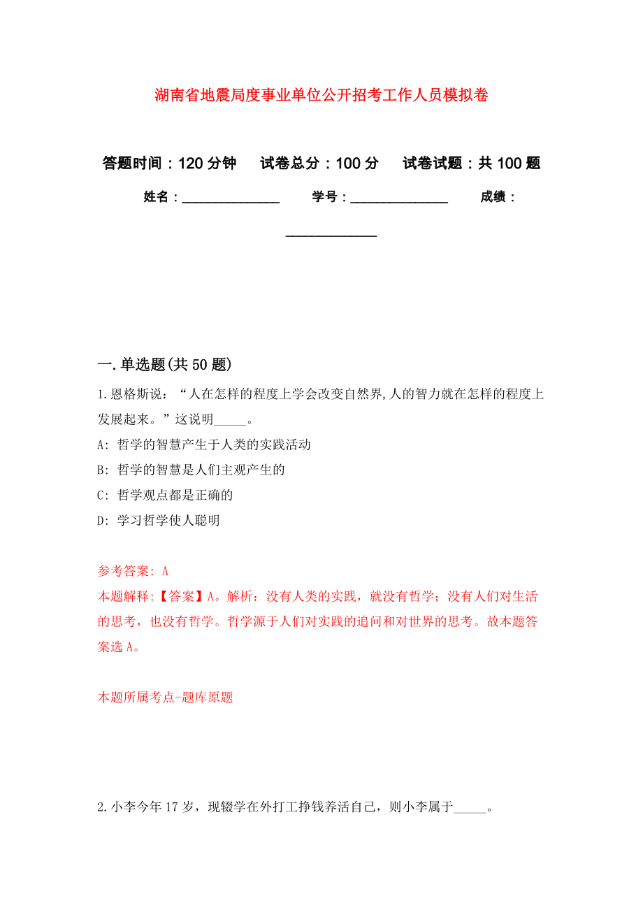 湖南省地震局度事业单位公开招考工作人员押题训练卷（第2卷）_第1页