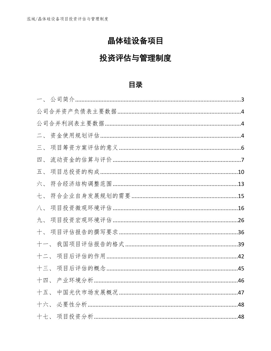 晶体硅设备项目投资评估与管理制度_第1页