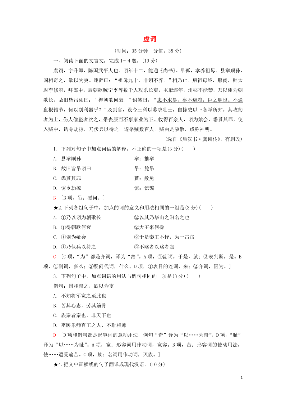 2020-2021學(xué)年高考語文一輪復(fù)習(xí) 專項(xiàng)對點(diǎn)練21 虛 詞（含解析）新人教版_第1頁