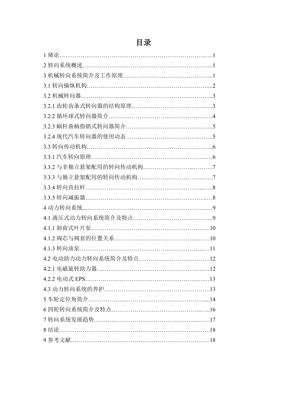 汽车概论课程论文-汽车转向系统论文_第1页