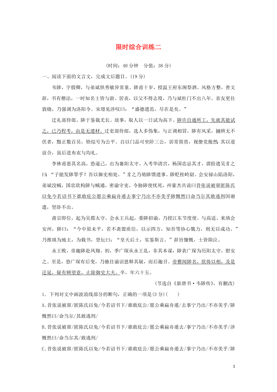 （人教通用版）2020版高考語文新增分大一輪復(fù)習(xí) 專題八 文言文閱讀限時(shí)綜合訓(xùn)練二（含解析）_第1頁