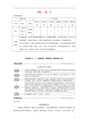 （江蘇專用）2019高考語文二輪培優(yōu) 第二部分 古代詩文閱讀 專題二 散文 技法提分點(diǎn)21 把握思路理清脈絡(luò)整體感知文章