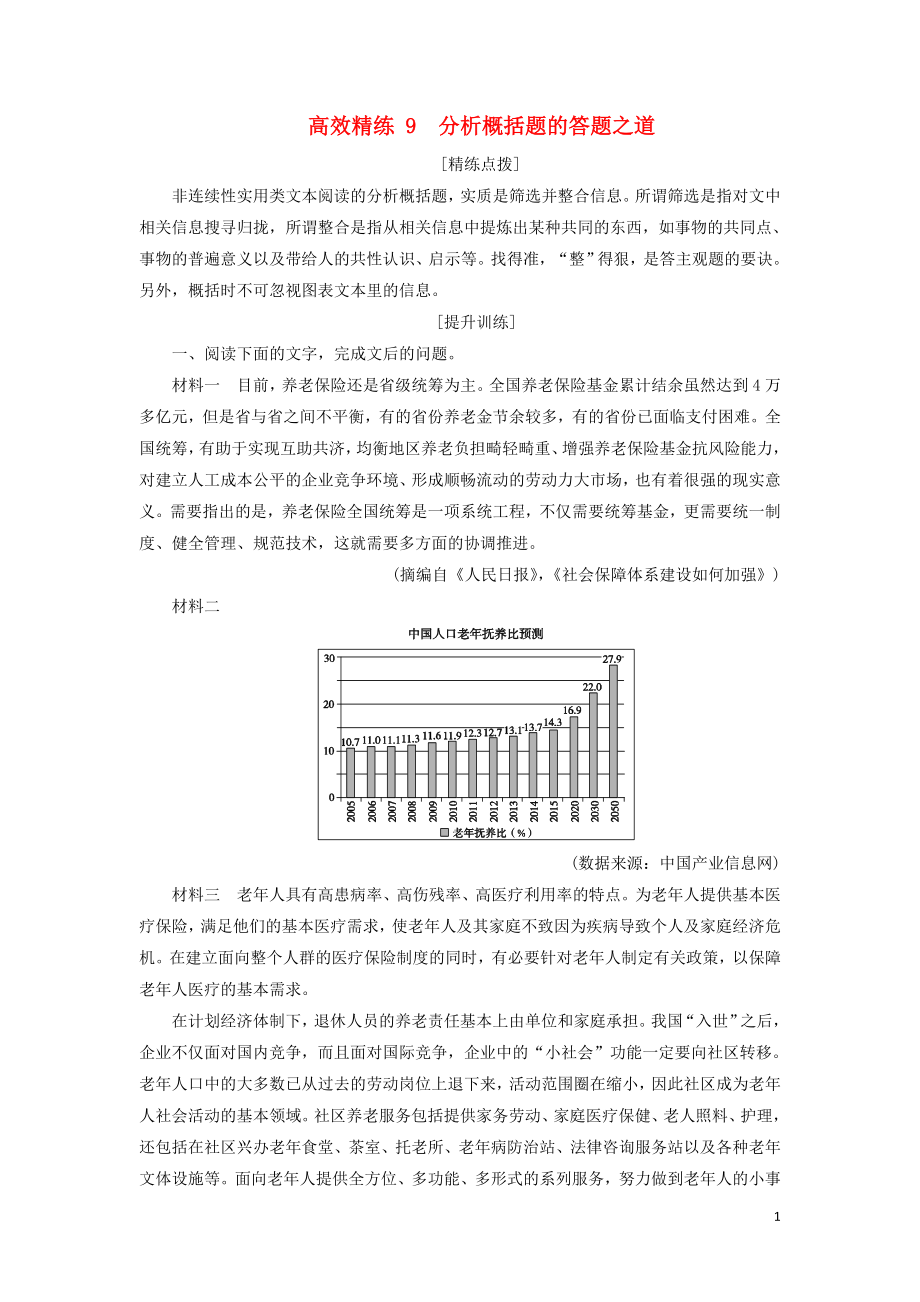 2020高考語文二輪復(fù)習(xí) 專題四 非連續(xù)性文本閱讀 高效精練9 分析概括題的答題之道（含解析）_第1頁