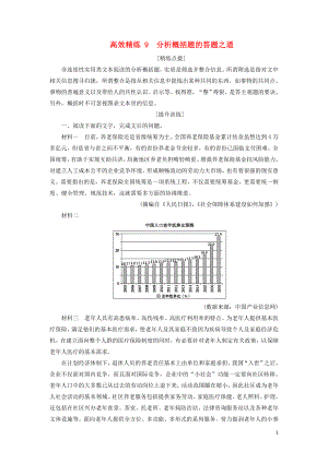 2020高考語文二輪復習 專題四 非連續(xù)性文本閱讀 高效精練9 分析概括題的答題之道（含解析）