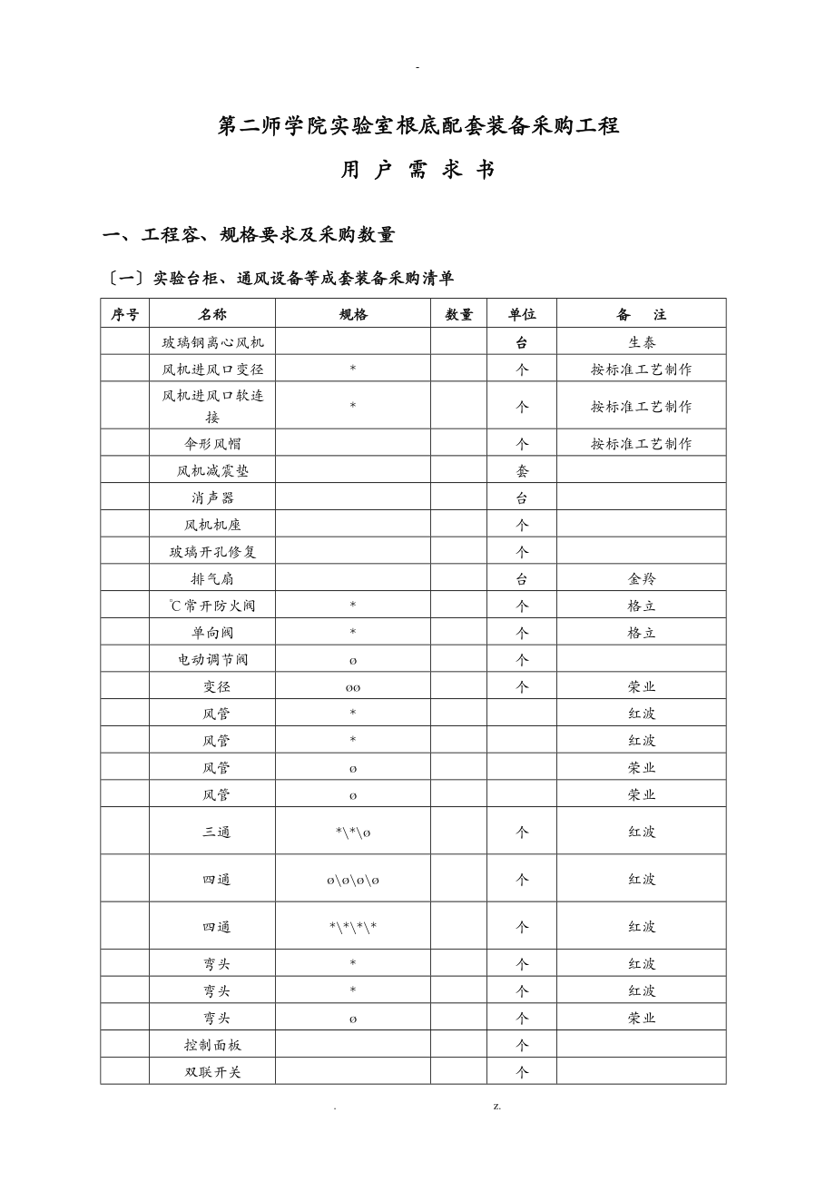 广东第二师范学院实验室基础配套装备采购项目_第1页