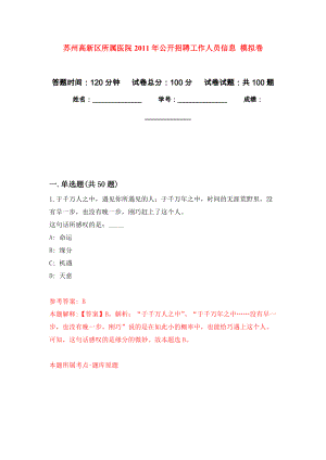 蘇州高新區(qū)所屬醫(yī)院2011年公開招聘工作人員信息 押題訓(xùn)練卷（第2卷）