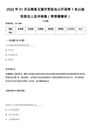 2022年01月云南省玉溪市贸促会公开招考1名公益性岗位人员冲刺卷第11期（带答案解析）