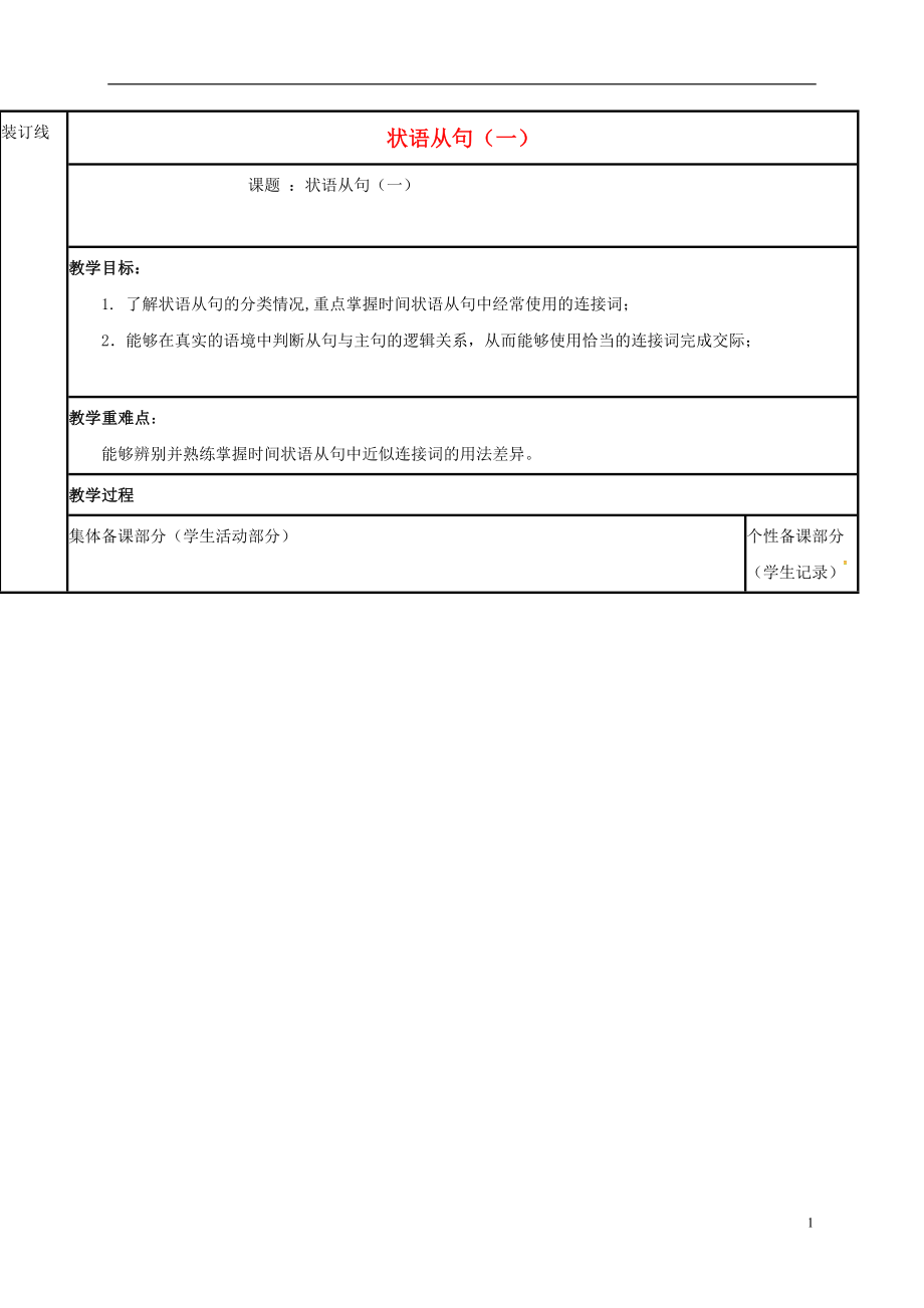 江苏省徐州市铜山县2017届高三英语一轮复习 状语从句（一）教学案_第1页