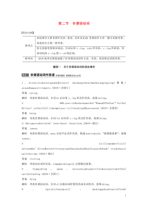 2020版高考英語(yǔ)大二輪復(fù)習(xí) 專題一 語(yǔ)法填空與短文改錯(cuò) 第二部分 語(yǔ)法精析 第二節(jié) 非謂語(yǔ)動(dòng)詞學(xué)案 新人教版