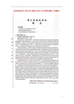江西省抚州市七校2019届高三语文10月联考试题（扫描版）