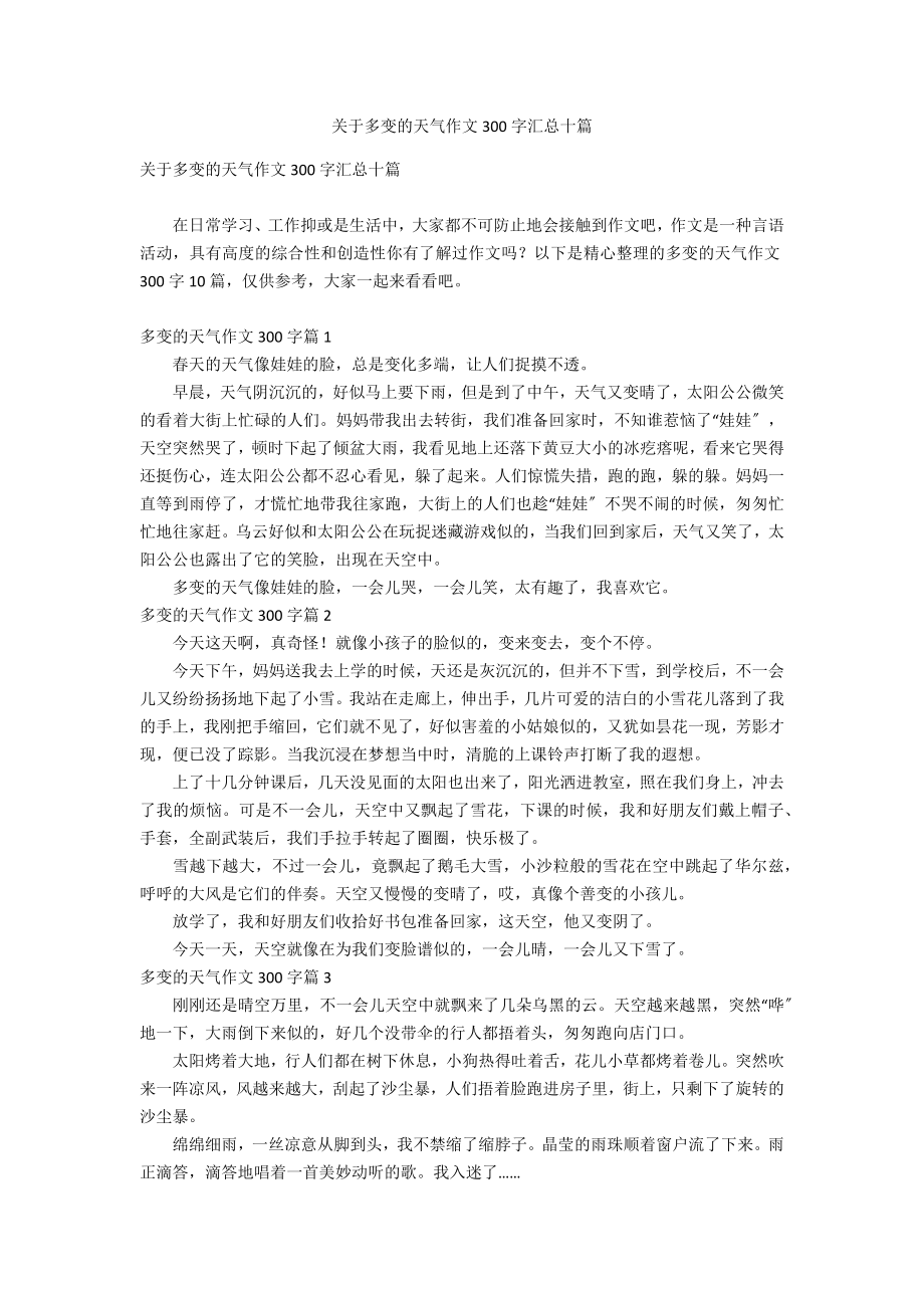 关于多变的天气作文300字汇总十篇_第1页