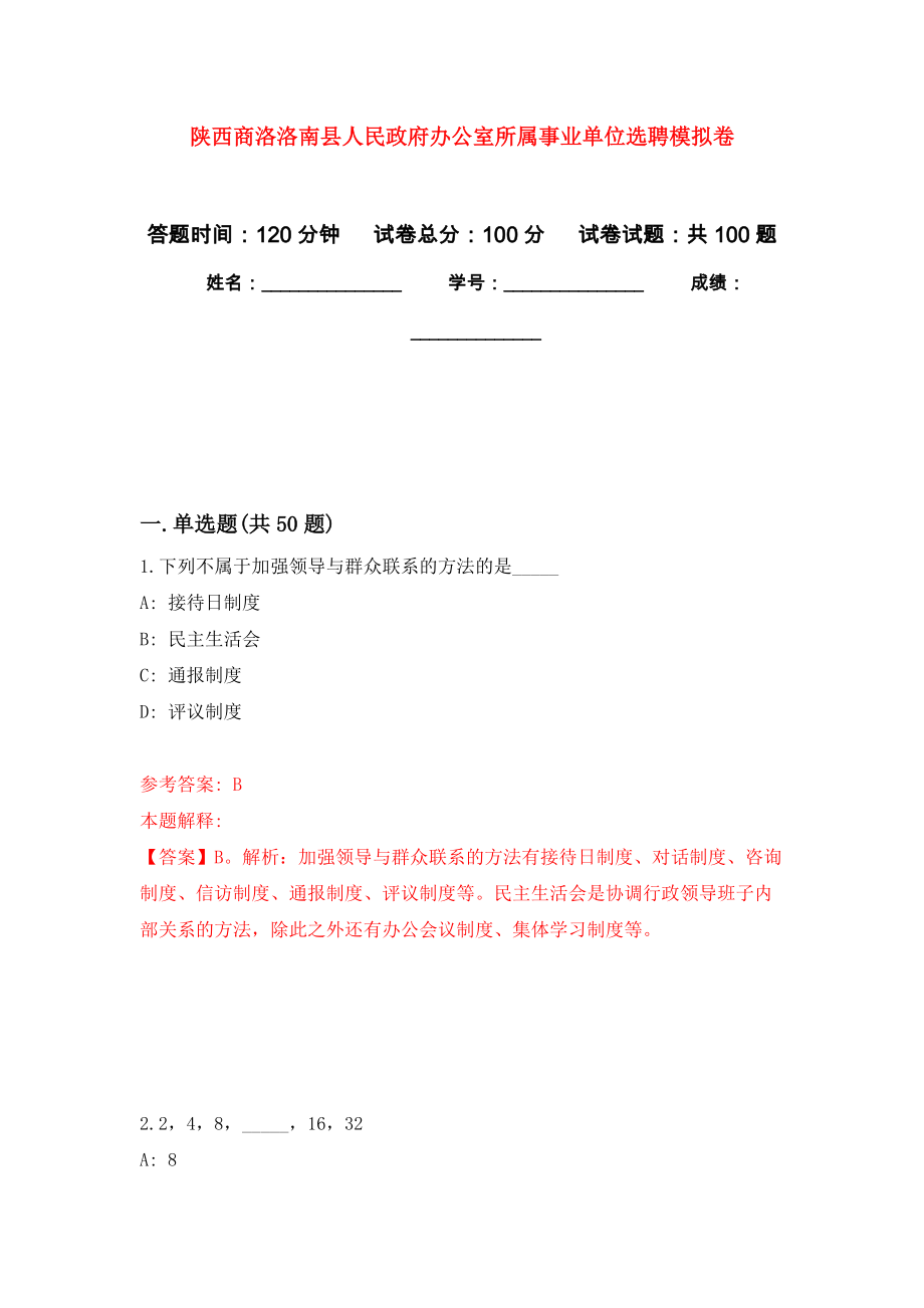 陕西商洛洛南县人民政府办公室所属事业单位选聘押题训练卷（第9卷）_第1页