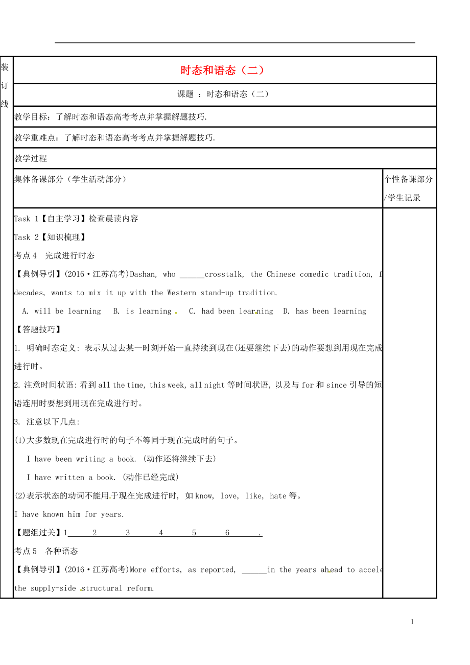 江苏省徐州市铜山县2017届高三英语二轮复习 语法专项五 时态和语态（二）教学案_第1页