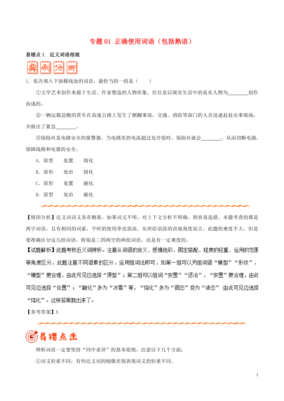 备战2019年高考语文 纠错笔记系列 专题01 正确使用词语（包括熟语）（含解析）_第1页