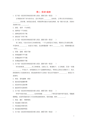 （江蘇專用）2020版高考語文 精準(zhǔn)刷題（3讀+3練）第2周 周二 實(shí)詞+成語（含解析）