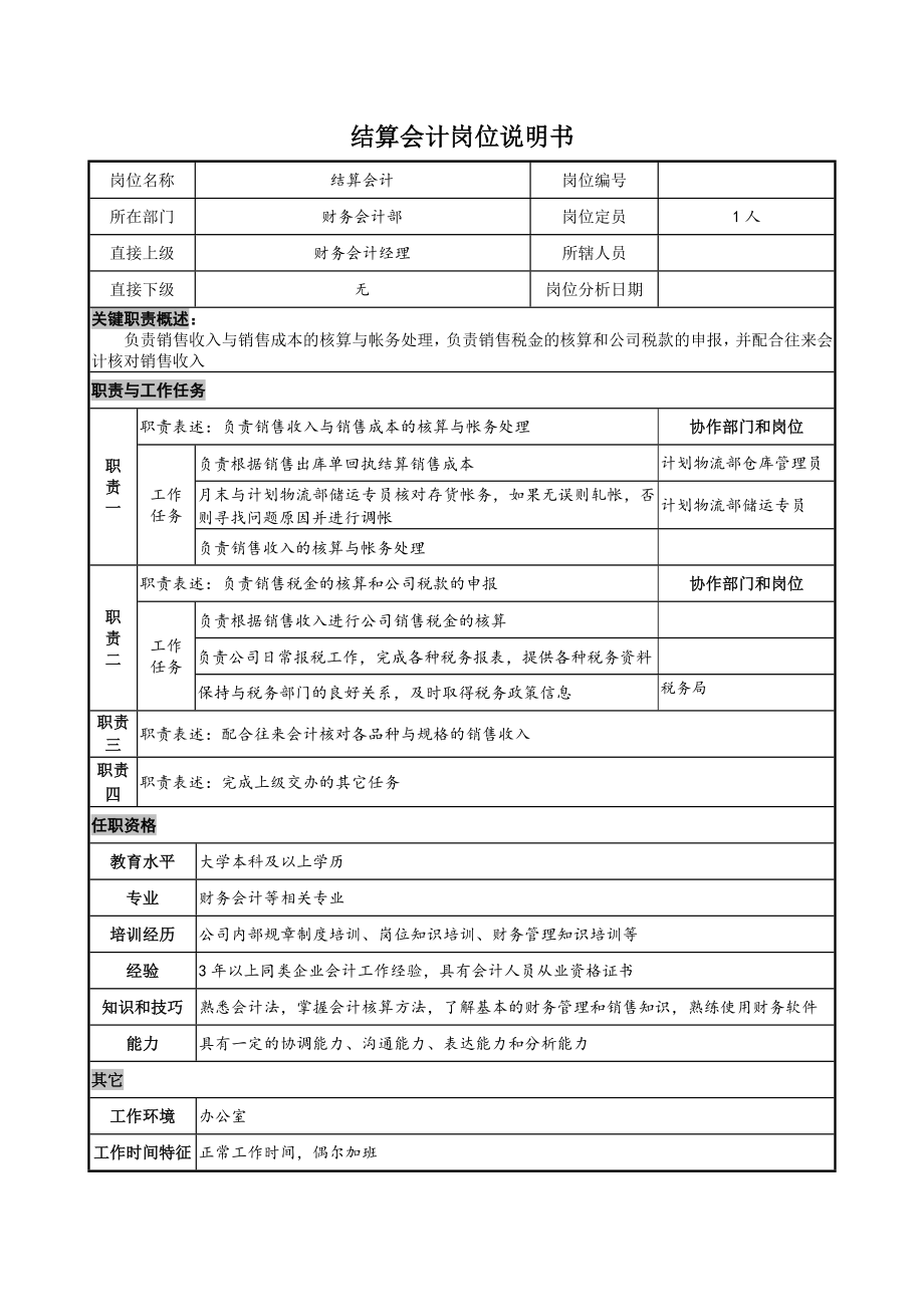 结算会计岗位说明书_第1页