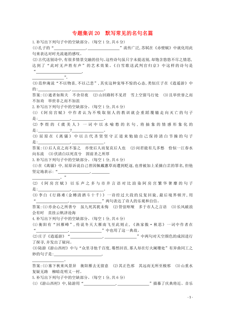 2020高考語文總復(fù)習(xí) 專題集訓(xùn)20 默寫常見的名句名篇（含解析）蘇教版_第1頁