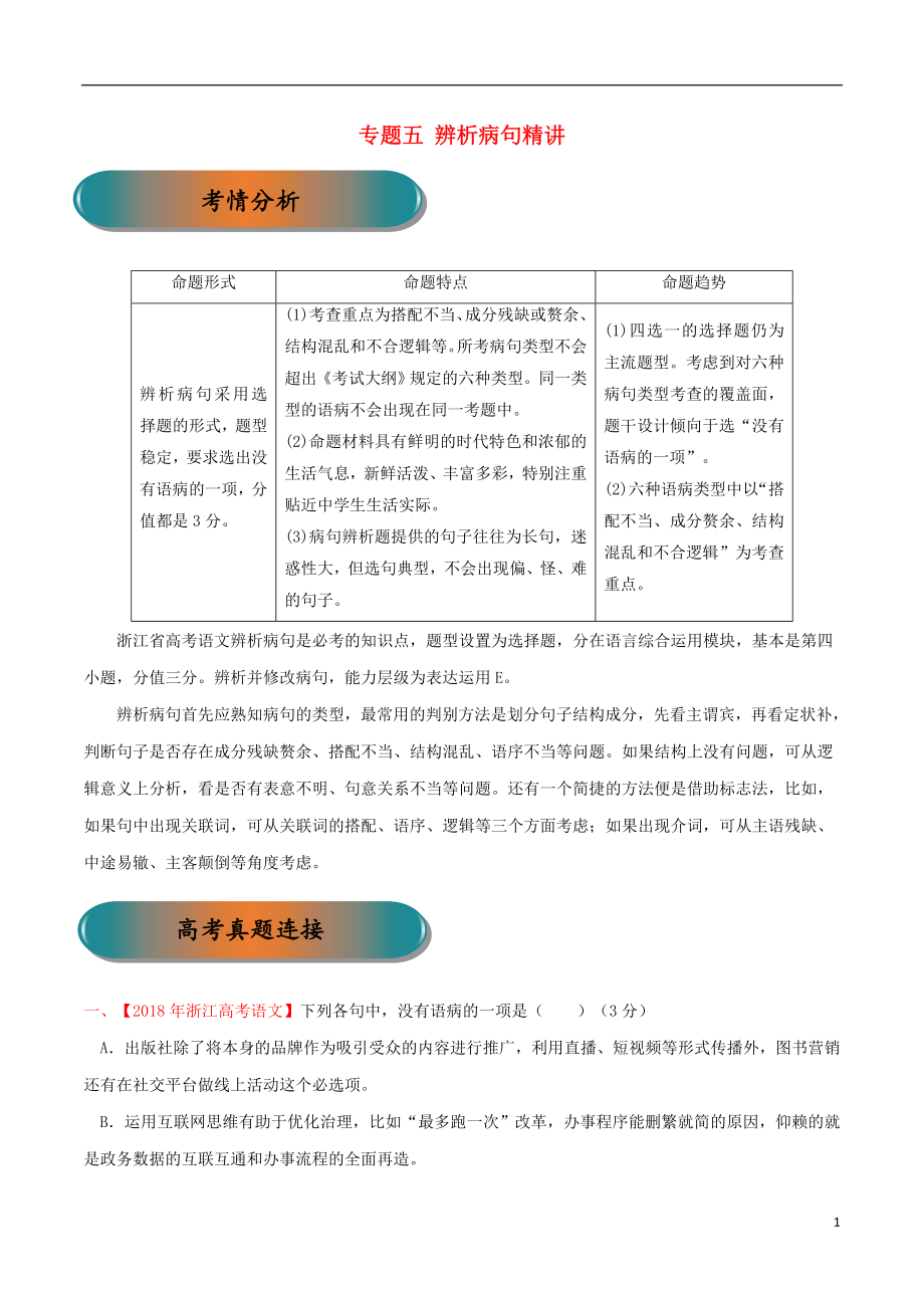 浙江省2019年高考語文大一輪復(fù)習(xí) 專題05 辨析病句（含解析）_第1頁