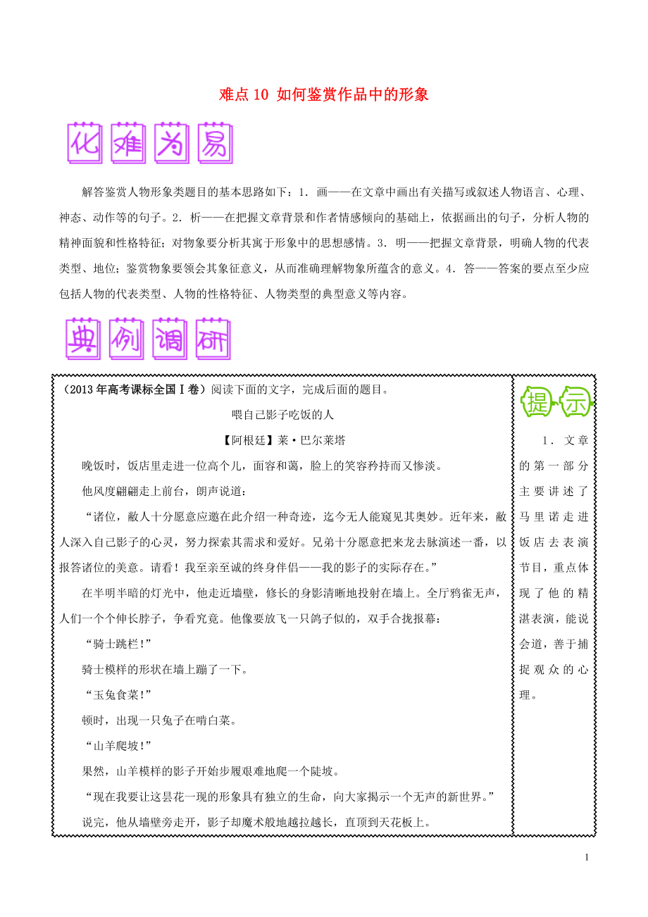 2018屆高三語文難點突破100題 難點10 如何鑒賞作品中的形象（含解析）_第1頁