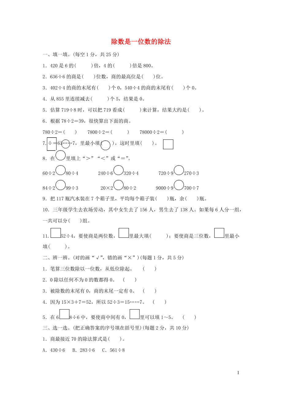 三年級數(shù)學(xué)下冊 2《除數(shù)是一位數(shù)的除法》跟蹤檢測卷 新人教版_第1頁