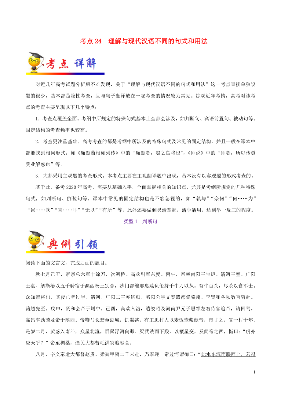 備戰(zhàn)2020年高考語文 一遍過考點(diǎn)24 理解與現(xiàn)代漢語不同的句式和用法（含解析）_第1頁