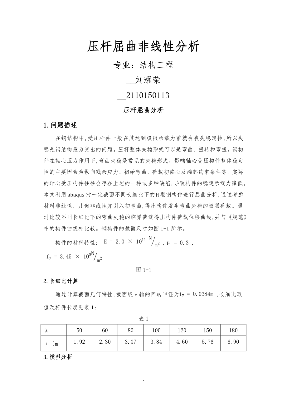 abaqus压杆屈曲分析报告_第1页