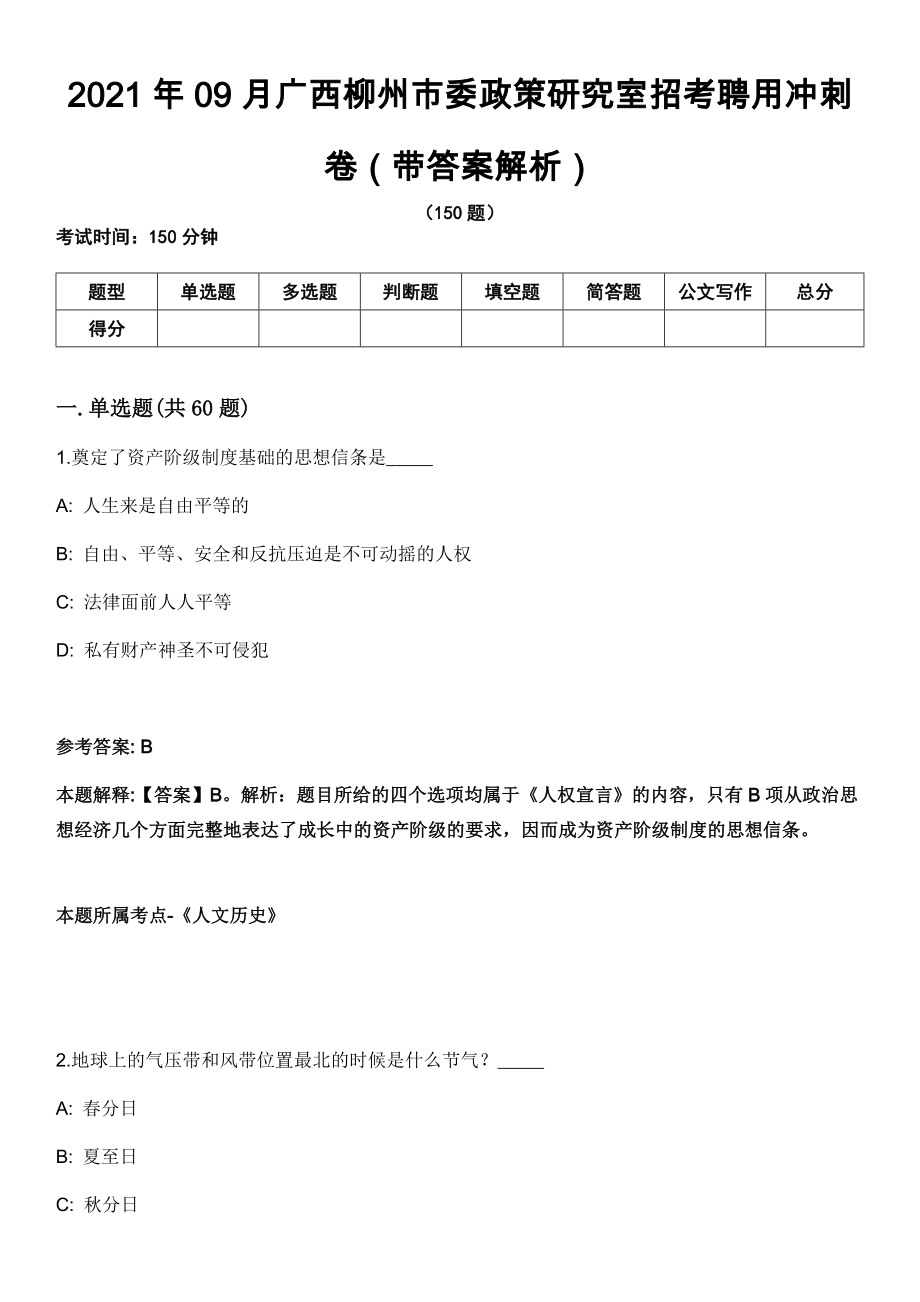 2021年09月广西柳州市委政策研究室招考聘用冲刺卷第11期（带答案解析）_第1页