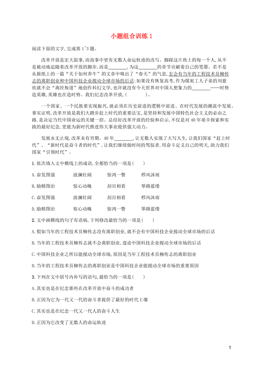 （廣西專用）2020高考語文二輪復習 小題組合訓練1（含解析）_第1頁