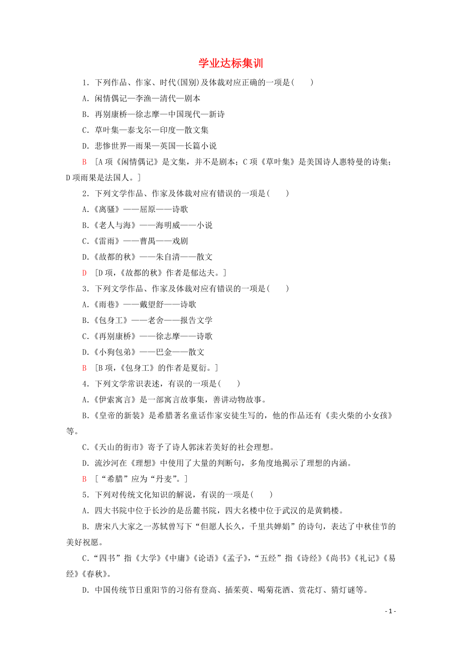 廣東省2019-2020學(xué)年高中語(yǔ)文復(fù)習(xí) 學(xué)業(yè)水平測(cè)試 第1部分 專題7 學(xué)業(yè)達(dá)標(biāo)集訓(xùn)_第1頁(yè)