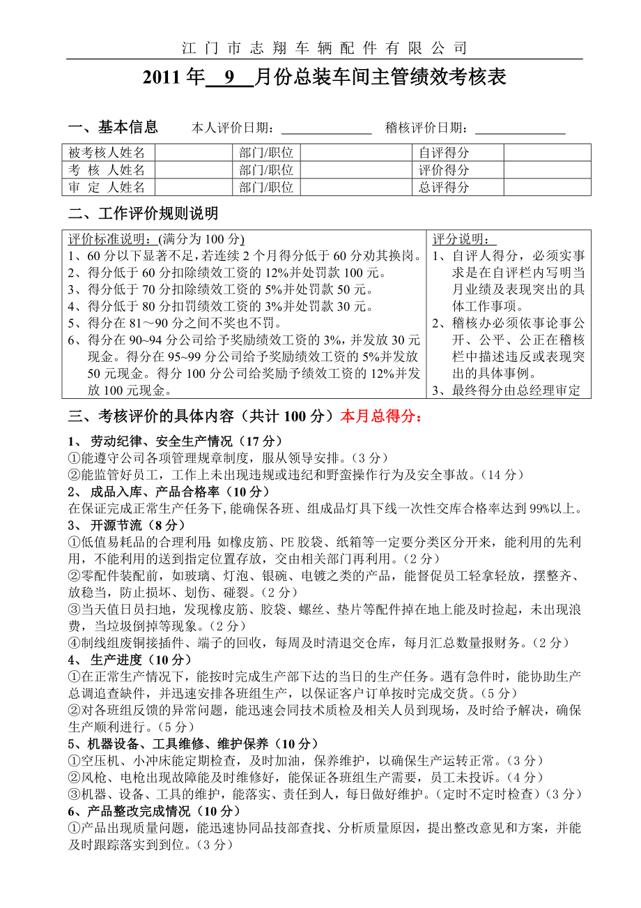 2011年 9月總裝車間主管績(jī)效考核表_第1頁(yè)