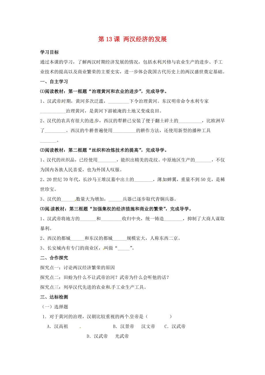 河北省遵化市小廠鄉(xiāng)松棚營中學七年級歷史上冊第13課兩漢經(jīng)濟的發(fā)展學案無答案新人教版_第1頁