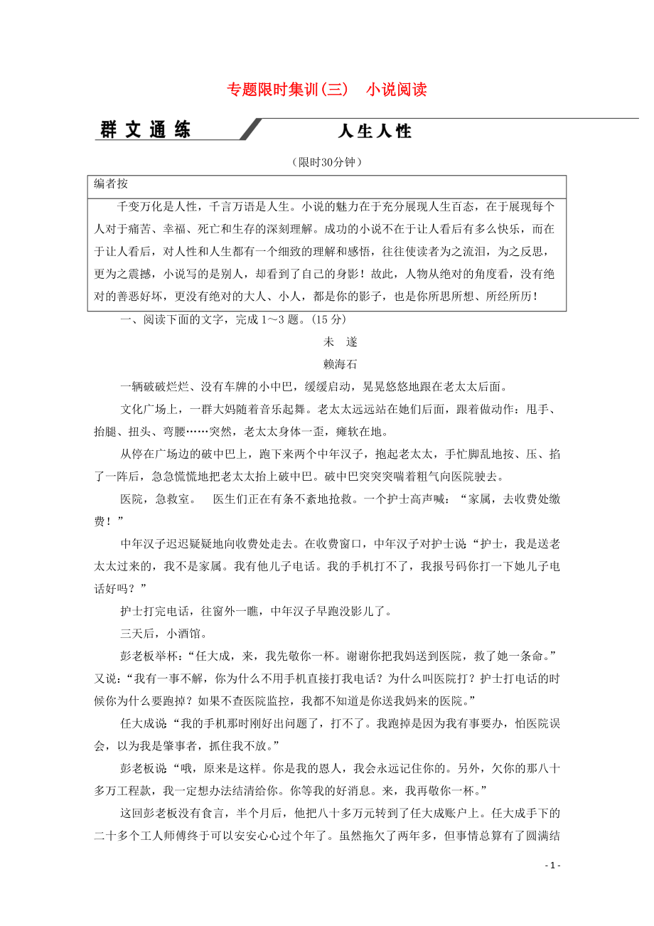 （新课标）2020高考语文二轮复习 专题限时集训3 小说阅读_第1页