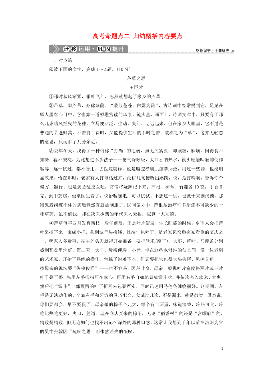 （浙江专用）2021版高考语文一轮复习 第5部分 专题二 散文阅读 2 2 高考命题点二 归纳概括内容要点迁移运用巩固提升 苏教版_第1页