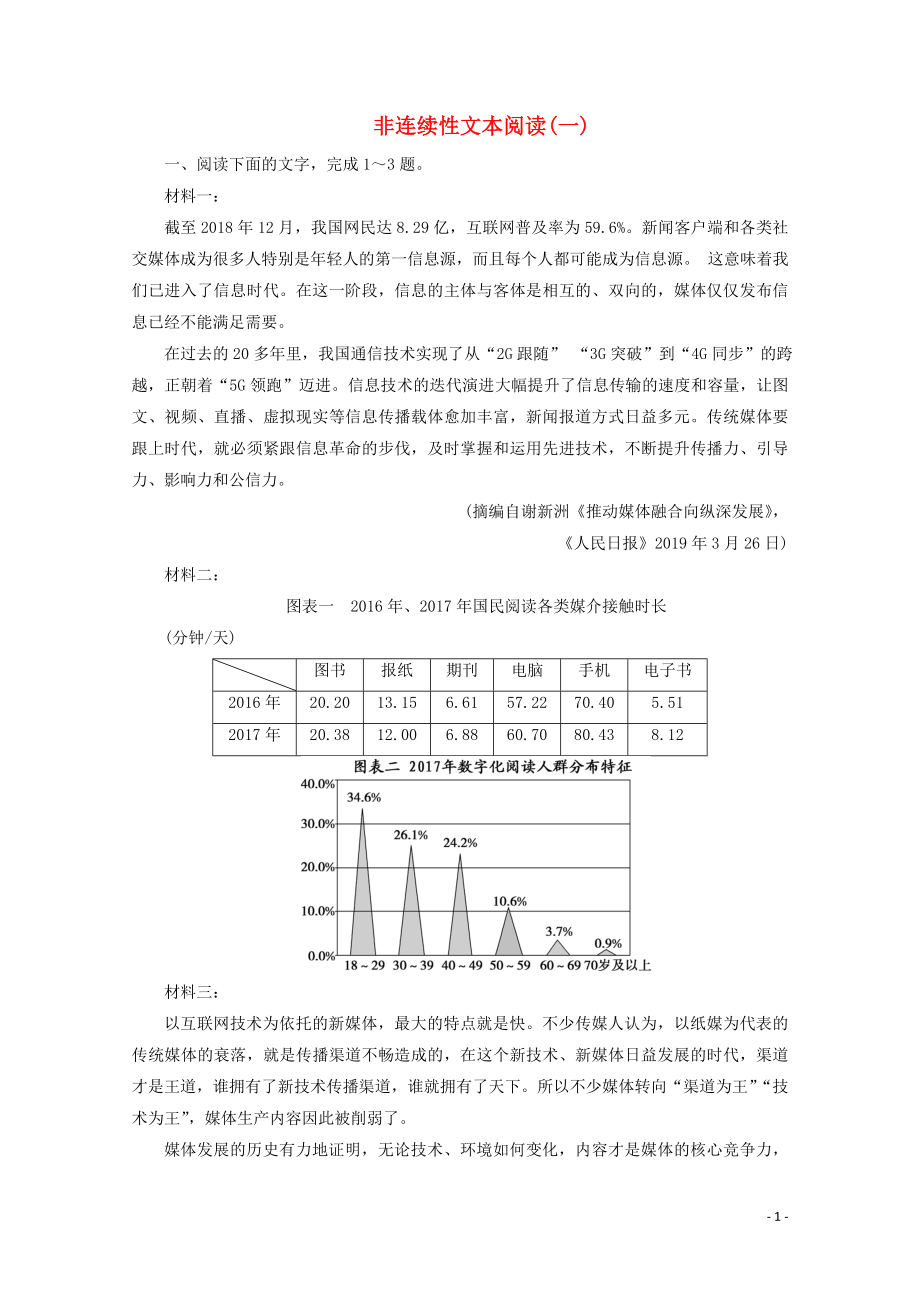 （京津鲁琼版）2020版高考语文二轮复习 专题二 落实训练高效增分 非连续性文本阅读（一）（含解析）_第1页