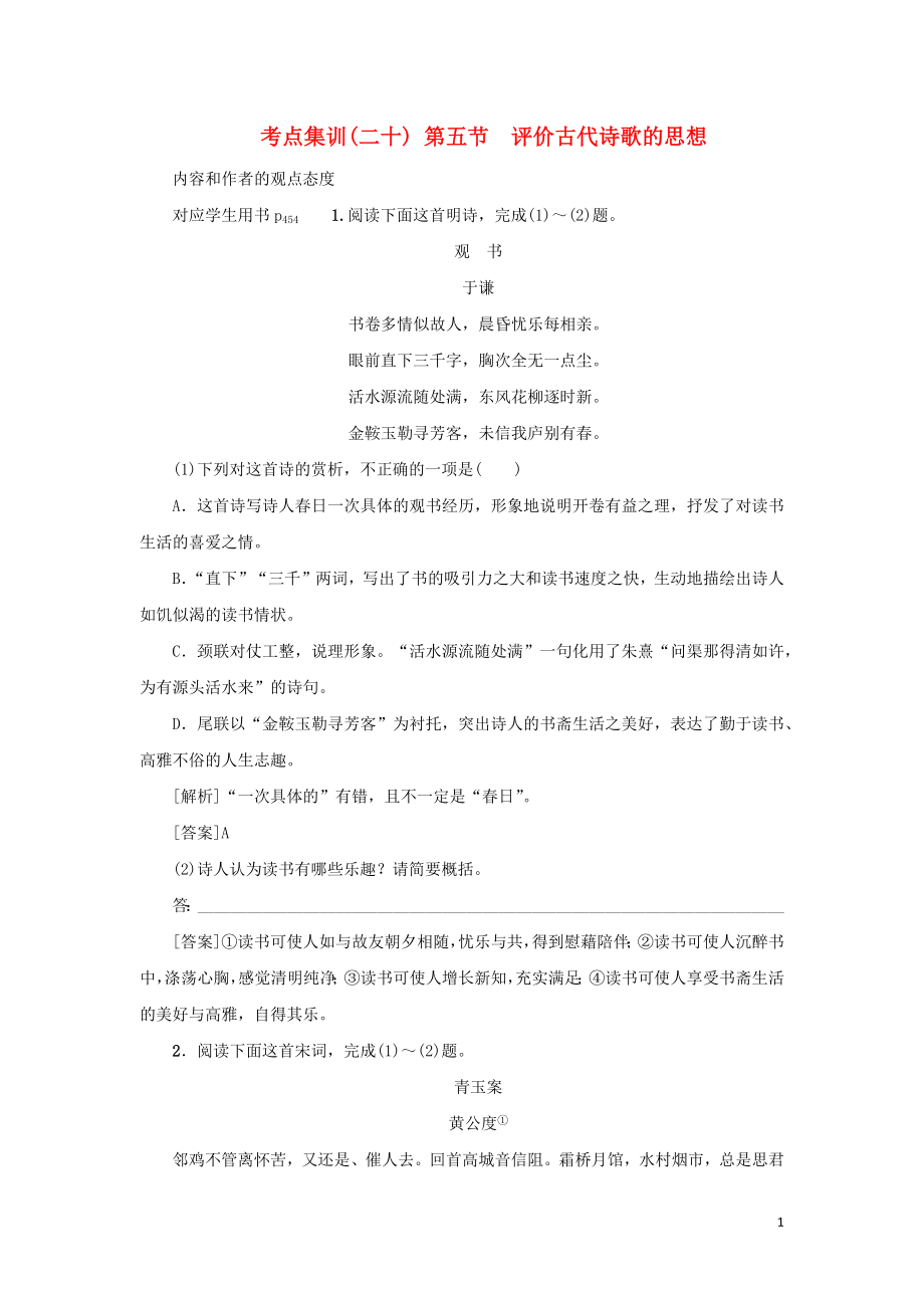 （新课标）2021版高考语文一轮总复习 考点集训（二十） 第3单元 古代诗歌阅读 第五节 评价古代诗歌的思想 新人教版_第1页