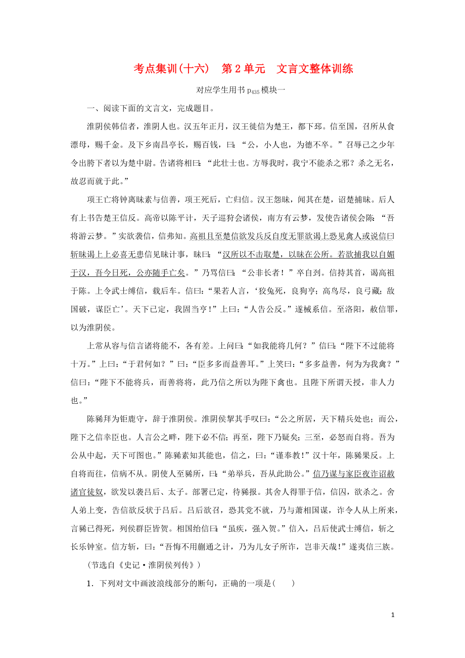 （新课标）2021版高考语文一轮总复习 考点集训（十六） 第2单元 文言文阅读 文言文整体训练 新人教版_第1页