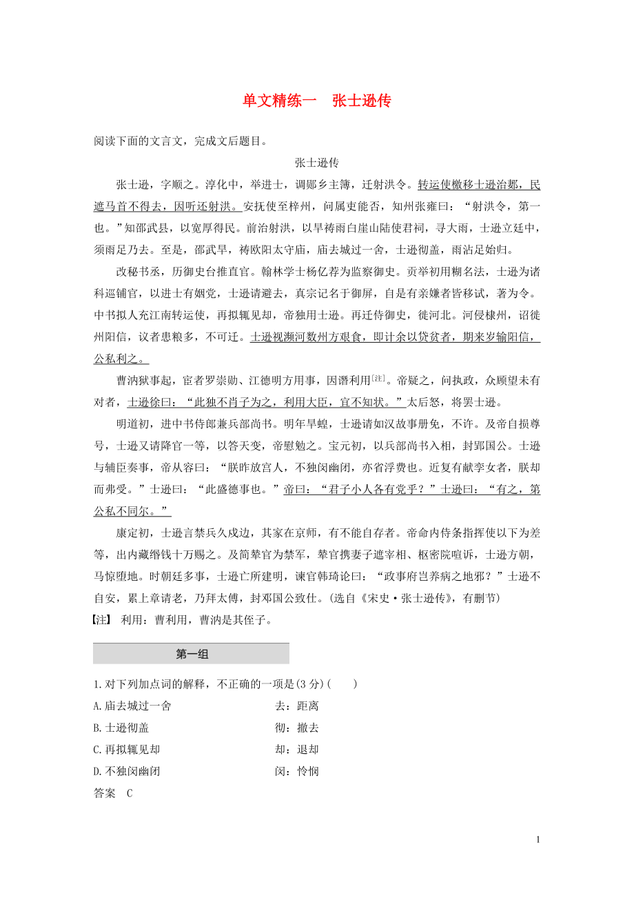 （江蘇專用版）2020高考語文二輪復(fù)習(xí) 第二部分 專題一 文言文閱讀 單文精練一 張士遜傳（含解析）_第1頁