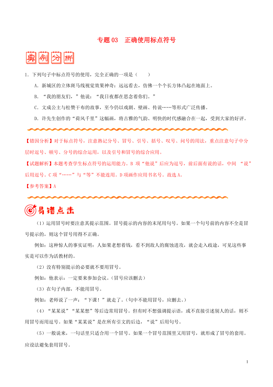 備戰(zhàn)2020年高考語文 糾錯筆記系列 專題03 正確使用標(biāo)點(diǎn)符號（含解析）_第1頁